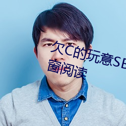 欠C的玩意SB就(jiù)是用来C的(de)HI无弹窗阅(yuè)读(dú)