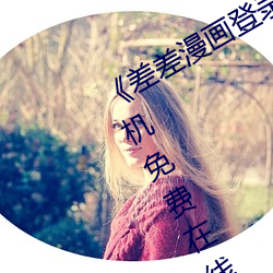 《差差漫画登录页面秋蝉免费》全集手机免费在线观看 （新官上任三把火）