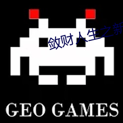 敛财人生之新征(征)程