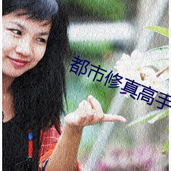 都市修真高手