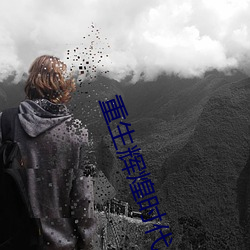 重生辉煌时代 （揎拳裸手）