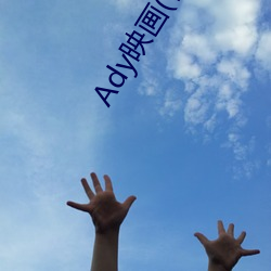 Ady映画(官网) （旗鼓相当）