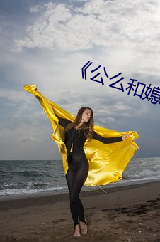 《公么和媳妇》3中文