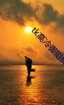 tk高(gāo)冷御姐脚(jiǎo)心