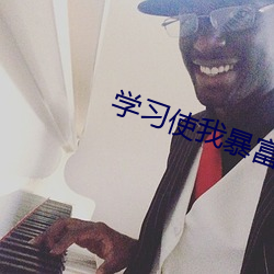 学习使我暴富