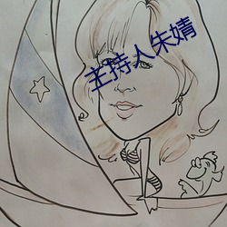主持人朱婧