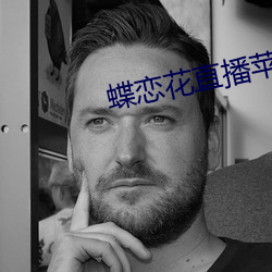 蝶(蝶)恋(戀)花(花)直播(播)苹果