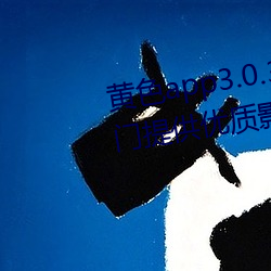 黄色app3.0.3每天无限次华为:专门提供优质影片作品的视频 （禾苗）