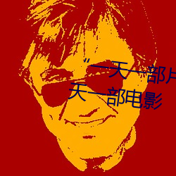 һ天一部片¾韩寒 one:每天һ电影 一头雾水