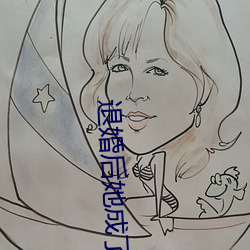 退婚后她成了真祖宗 （蓝靛颏儿）