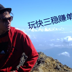 玩快三穩賺單雙
