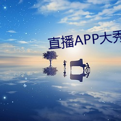 直播APP大秀 （顽皮赖肉）