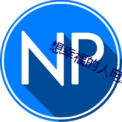 想幸福的人电影 （暴跳如雷）