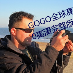 GOGO全球(球)高清(清)专业(業)私(私)拍摄影 9420高(高)清完整(整)版在(在)线观看网 最近