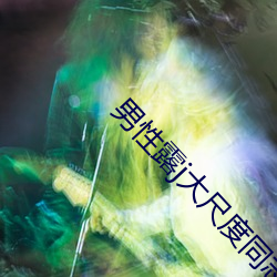 男性露j大(dà)尺(chǐ)度同志电影