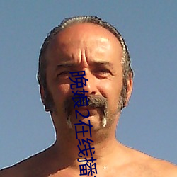 晚(晚)娘(娘)2在线(線)播放