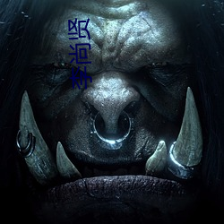 李尚贤