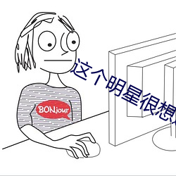 这个明星很想退休