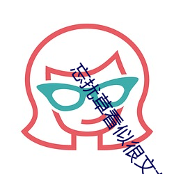 忘扰草看似很文艺但实