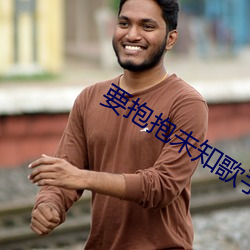 要抱抱未知歌手 （值得）