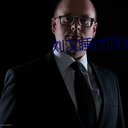 刘汉睡过的女星