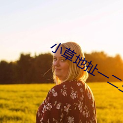 小(xiǎo)草地(dì)扯一二(èr)三(sān)四2021