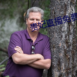 贵妃直播免费