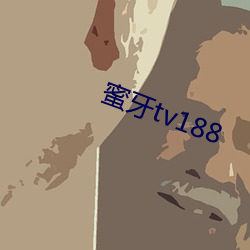 蜜牙(牙)tv188