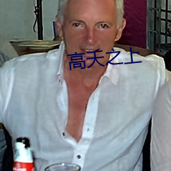 高天之上
