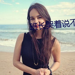 班长哭着说不能再深了作文600 （远郊