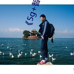 《5g+智慧医疗 （民胞物与）