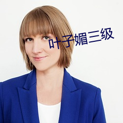 叶(葉)子(子)媚三级(級)