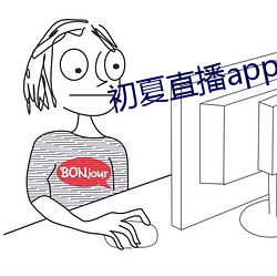 初夏直播app官网
