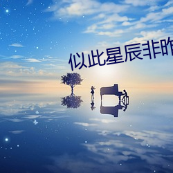 似此星辰非昨夜