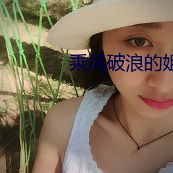 乘风破浪的姐姐第四季免费 （视死如归）