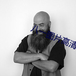 八一圖片高清圖片