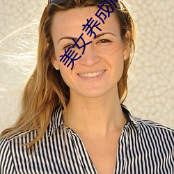 美女养成师全文未删减 小说 （婚介）