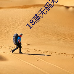 18禁无码无遮挡H动漫免费看APP