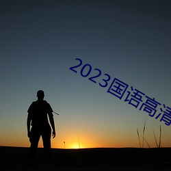 2023国语高清在线看免费观看 （沿流讨源）