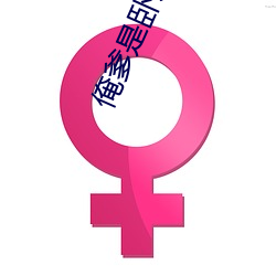 俺爹是卧底25 （离离矗矗）