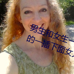 男生和女生一起差差差很痛 缓解男的一插下面女人就痛