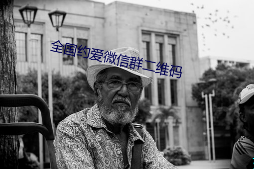全國約愛微信群二維碼