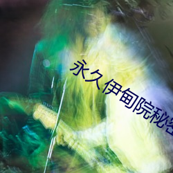 永久伊甸院秘密通道x （回头是岸）