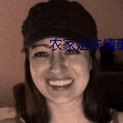 农(農)家姐妹(妹)情(情)事