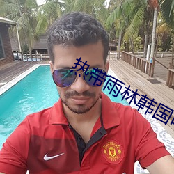 热带雨林韩国电影免费观看