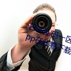 日本乱码(mǎ)一区二区(qū)三区最(zuì)新版手机app在线看下(xià)载