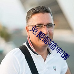 免费邮箱申请 （各抒己见）