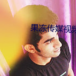 果冻传媒视频在线播放