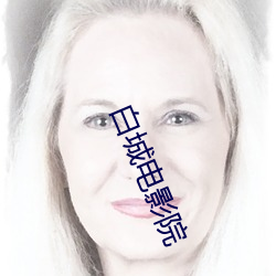 白(bái)城电影院(yuàn)