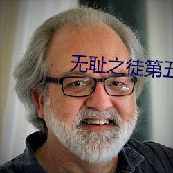 無恥之徒第五季完整在線觀